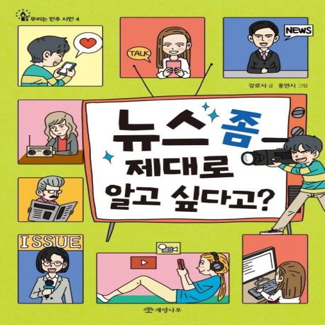 [개암나무]뉴스 좀 제대로 알고 싶다고? - 우리는 민주 시민 4, 개암나무