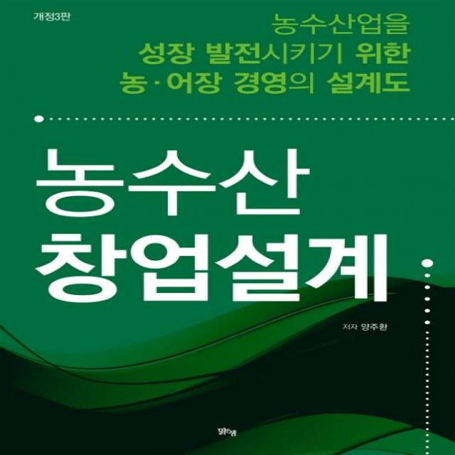 [맑은샘 ]농수산 창업설계 : 농수산업을 성장 발전시키기 위한 농.어장 경영의 설계도 (개정3판), 맑은샘