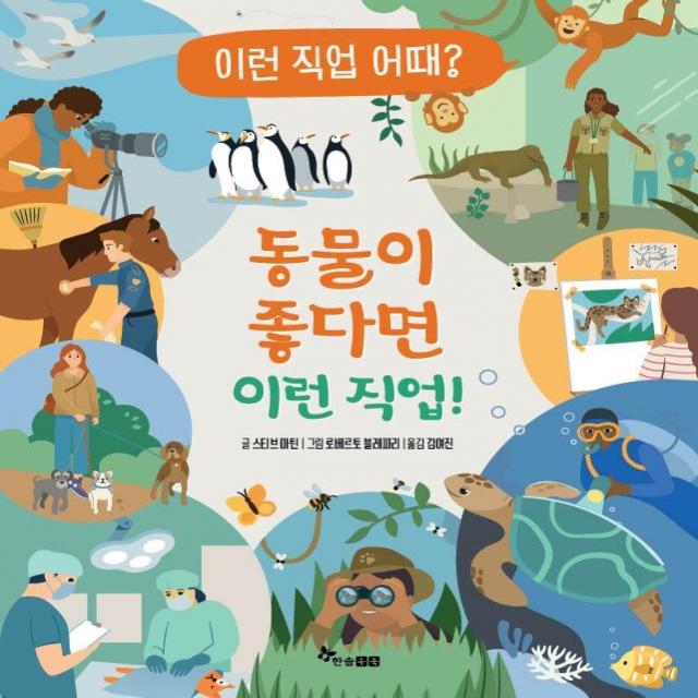 [한솔수복 ]동물이 좋다면 이런 직업! : 이런 직업 어때? 1 (양장), 한솔수복