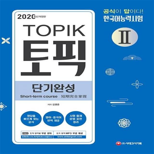 [시대고시기획]토픽 2 한국어능력시험 단기완성 (2020 최신개정판), 시대고시기획