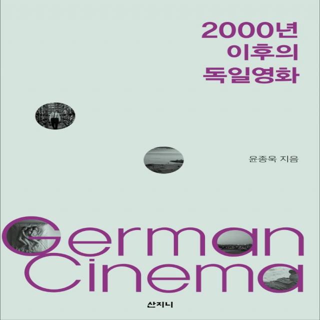  산지니 2000년 이후의 독일영화 산지니