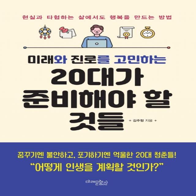 [미래문화사]미래와 진로를 고민하는 20대가 준비해야 할 것들 (개정판), 미래문화사