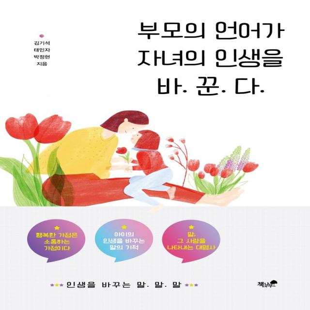  책과나무 부모의 언어가 자녀의 인생을 바꾼다 책과나무