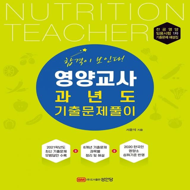 [성안당]영양교사 과년도 기출문제풀이 : 2021년도 최신 기출문제 수록 2020 한국인 영양소 섭취기준 반영, 성안당