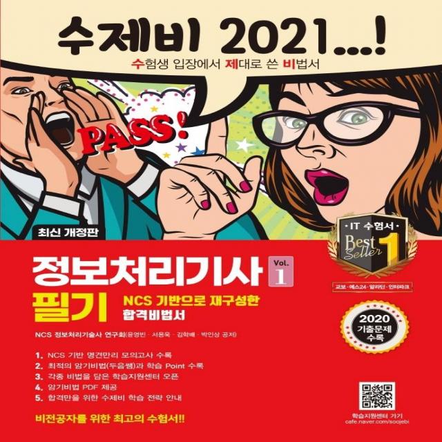 [건기원]2021 수제비 정보처리기사 필기 1권 +2권 합본세트 : 2020년 기출 문제 수록, 건기원