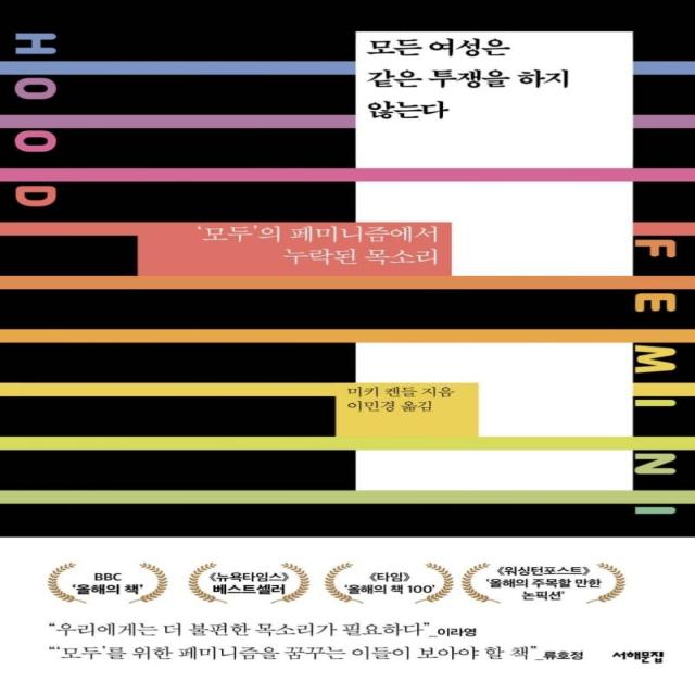  서해문집 모든 여성은 같은 투쟁을 하지 않는다 : ‘모두’의 페미니즘에서 누락된 목소리 서해문집