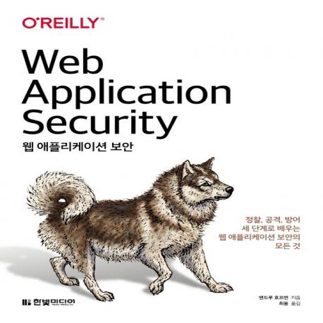 [한빛미디어]웹 애플리케이션 보안 : 정찰 공격 방어 세 단계로 배우는 웹 애플리케이션 보안의 모든 것, 한빛미디어