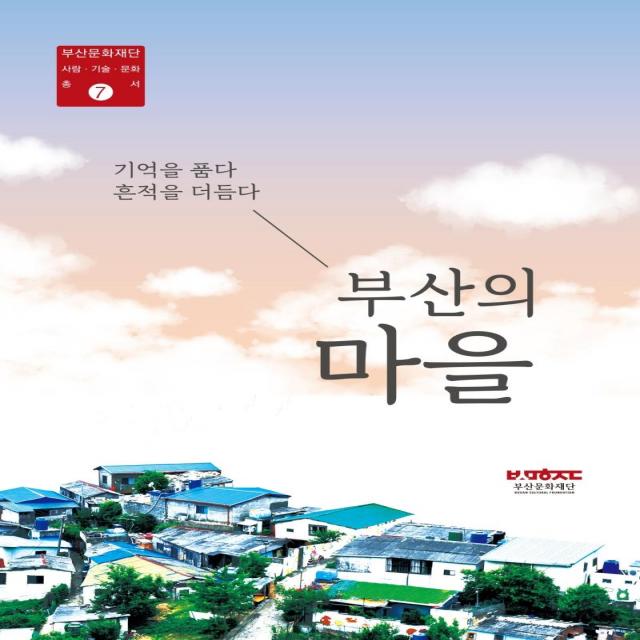 [호밀밭]부산의 마을 : 기억을 품다 흔적을 더듬다, 호밀밭