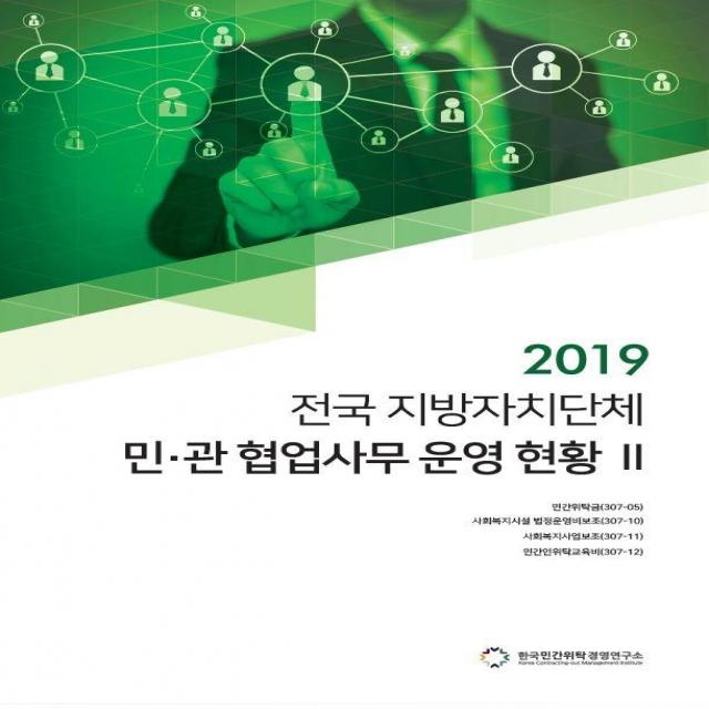 [한국민간위탁경영연구소]2019 전국 지방자치단체 민·관 협업사무 운영 현황 2, 한국민간위탁경영연구소