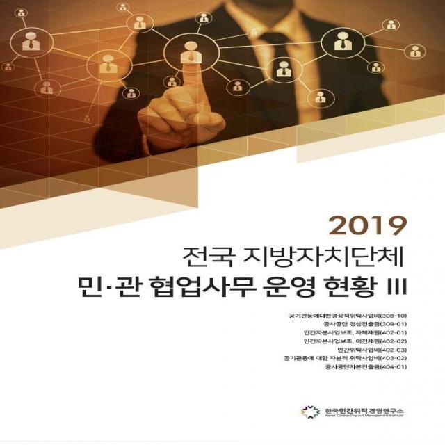  한국민간위탁경영연구소 2019 전국 지방자치단체 민·관 협업사무 운영 현황 3 한국민간위탁경영연구소