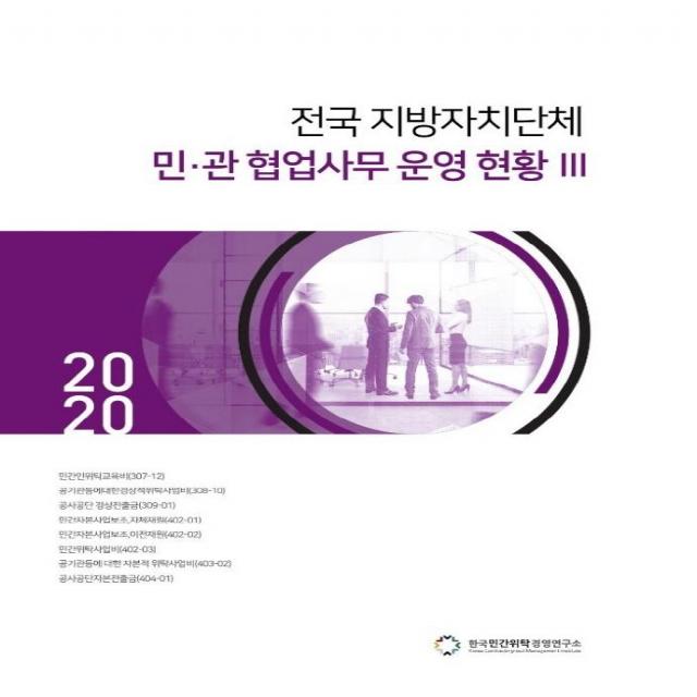 [한국민간위탁경영연구소]2020 전국 지방자치단체 민·관 협업사무 운영 현황 3, 한국민간위탁경영연구소