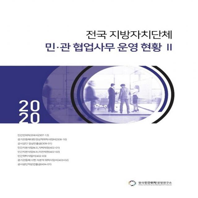 [한국민간위탁경영연구소]2020 전국 지방자치단체 민·관 협업사무 운영 현황 2, 한국민간위탁경영연구소