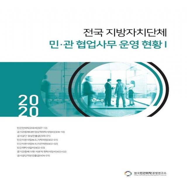 [한국민간위탁경영연구소]2020 전국 지방자치단체 민·관 협업사무 운영 현황 1, 한국민간위탁경영연구소