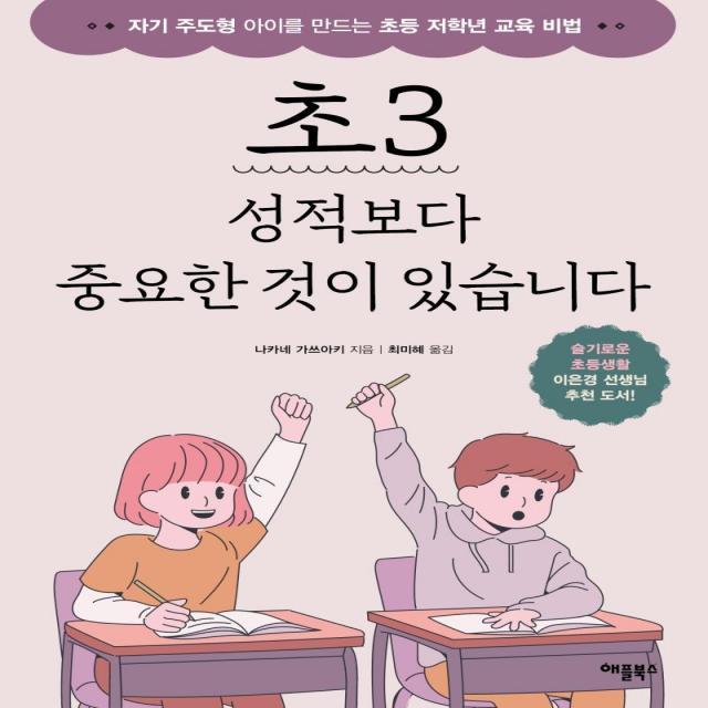 [애플북스]초3 성적보다 중요한 것이 있습니다 : 자기 주도형 아이를 만드는 초등 저학년 교육 비법, 애플북스