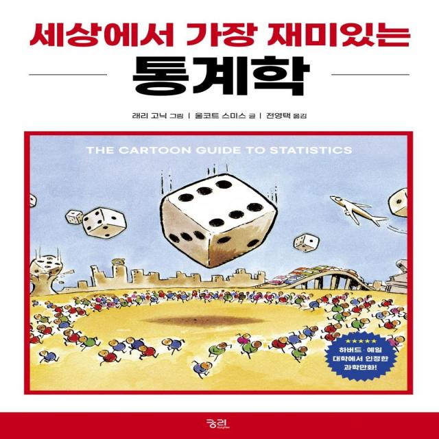  궁리 세상에서 가장 재미있는 통계학 궁리