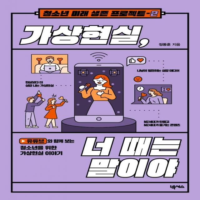 [넥서스]가상현실 너 때는 말이야 - 청소년 미래 생존 프로젝트 2, 넥서스