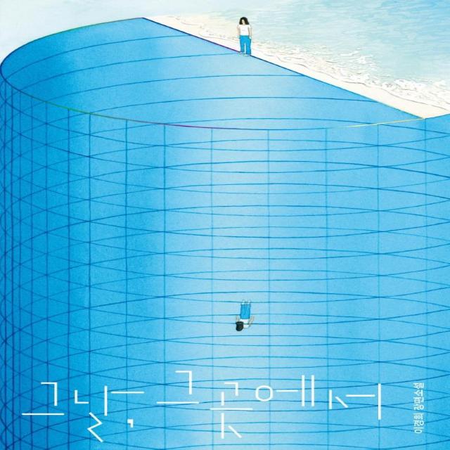 [안전가옥]그날 그곳에서 - 안전가옥 오리지널 7, 안전가옥