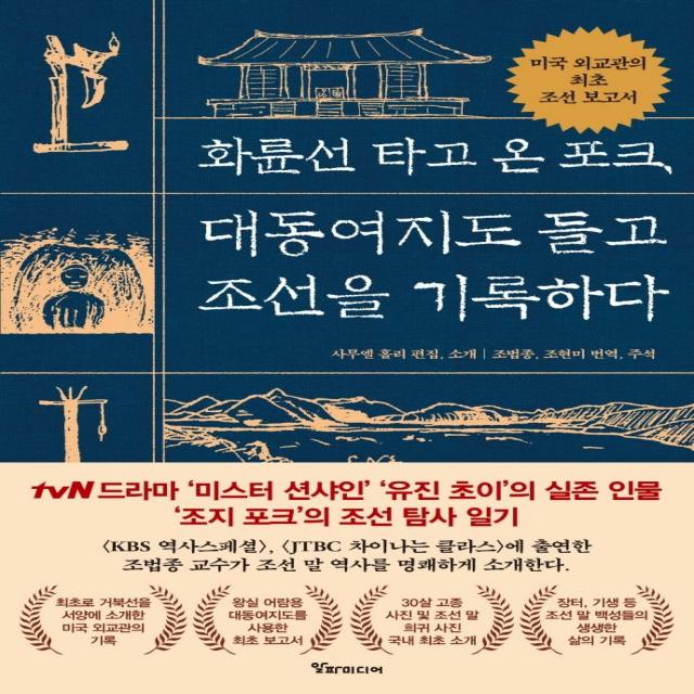 [알파미디어]화륜선 타고온 포크 대동여지도 들고 조선을 기록하다, 알파미디어