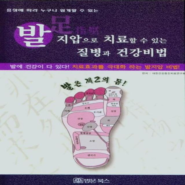 [법문북스]발지압으로 치료할 수 있는 질병과 건강비법 : 증상에 따라 누구나 쉽게 할 수 있는, 법문북스