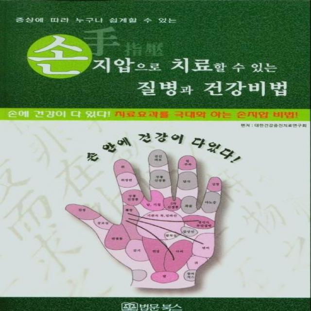 [법문북스]손지압으로 치료할 수 있는 질병과 건강비법 : 증상에 따라 누구나 쉽게할 수 있는, 법문북스