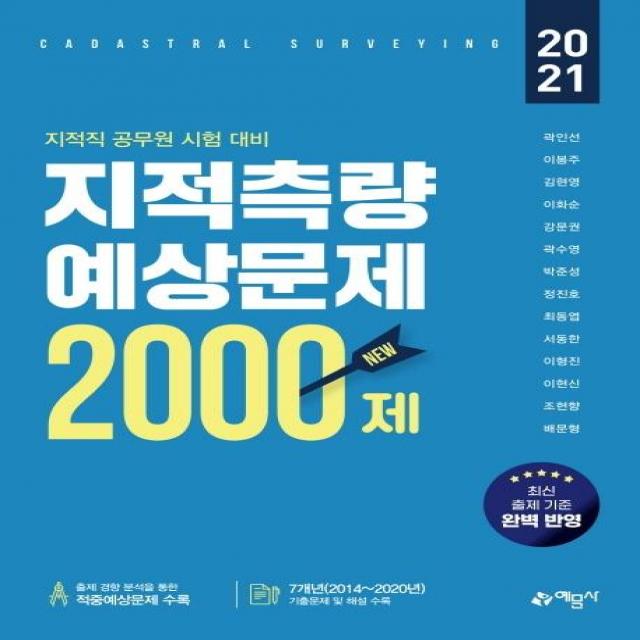 [예문사]2021 지적측량 적중예상문제 2000제, 예문사