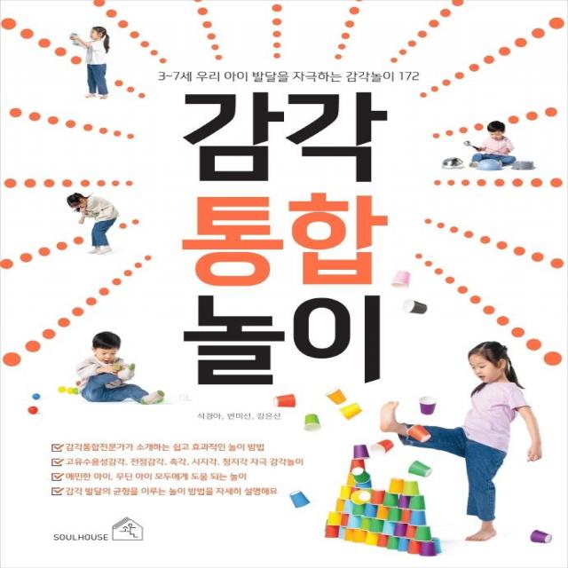  소울하우스 감각통합놀이 : 3~7세 우리 아이 발달을 자극하는 감각 놀이 172 소울하우스