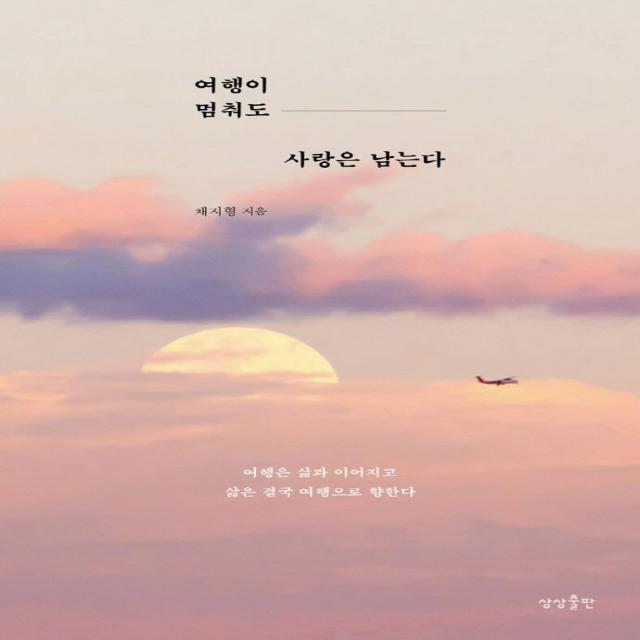  상상출판 여행이 멈춰도 사랑은 남는다 : 삶은 결국 여행으로 향한다 상상출판