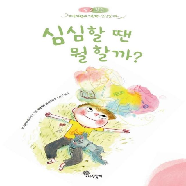 [나무말미]심심할 땐 뭘 할까? - 샘과 왓슨 마음자람새 그림책 3 (양장), 나무말미