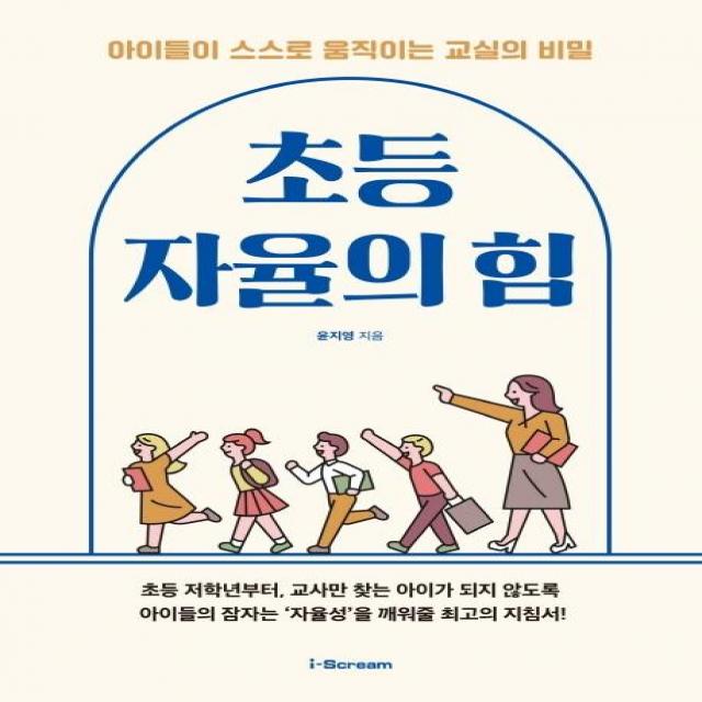 [아이스크림미디어]초등 자율의 힘 세트 : 아이들이 스스로 움직이는 교실의 비밀 (전2권), 아이스크림미디어