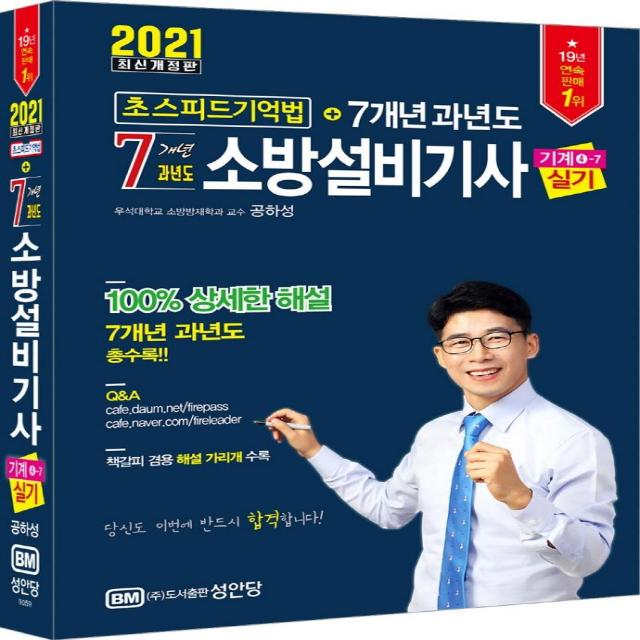 [성안당]2021 초스피드기억법 7개년 과년도 소방설비기사 실기 기계분야 4-7, 성안당