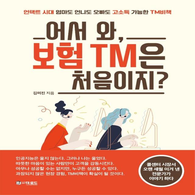  더로드 어서 와 보험 Tm은 처음이지? : 언택트 시대 엄마도 언니도 오빠도 고소득 가능한 Tm비책 더로드