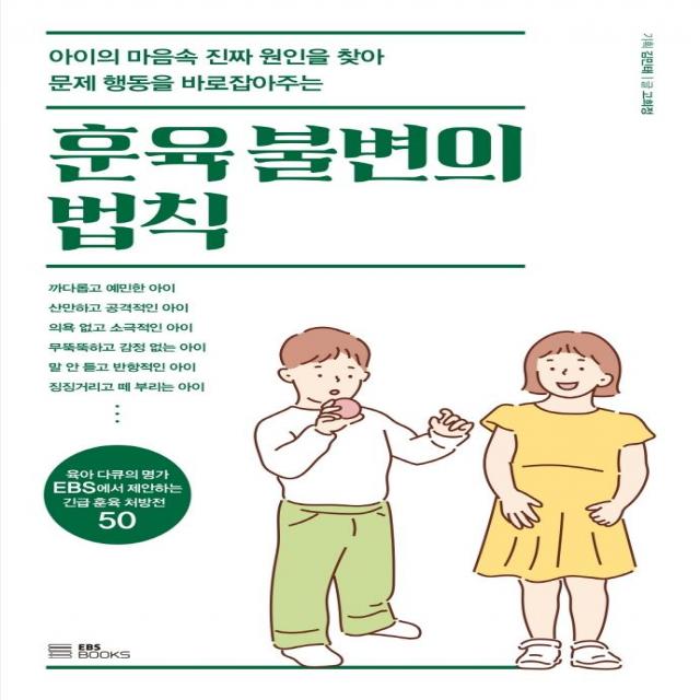  Ebsbooks 훈육 불변의 법칙 : 아이의 마음속 진짜 원인을 찾아 문제 행동을 바로잡아주는 Ebsbooks