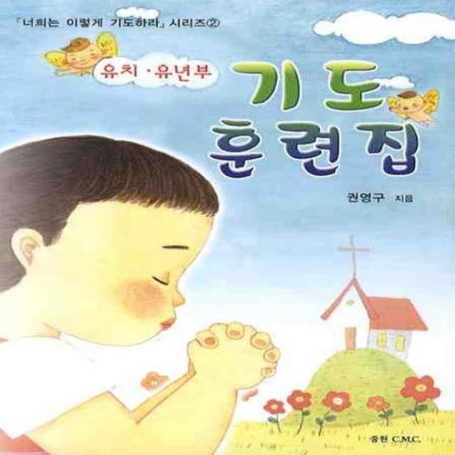 [중원CMC]유치.유년부 기도 훈련집 - 너희는 이렇게 기도하라 시리즈 2, 중원CMC