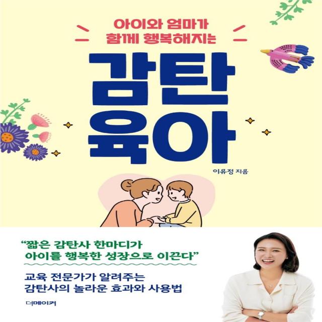 [더메이커]감탄육아 : 아이와 엄마가 함께 행복해지는, 더메이커