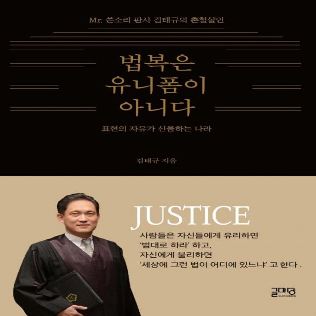 [글마당]법복은 유니폼이 아니다 : 표현의 자유가 신음하는 나라, 글마당