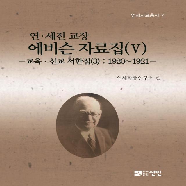  선인 연·세전 교장 에비슨 자료집 Ⅴ 교육·선교 서한집 3 : 1920~1921 양장 선인