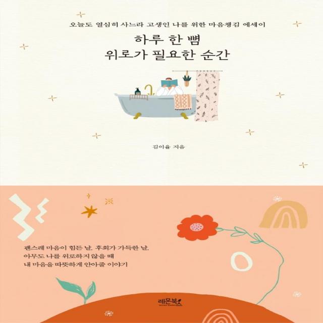 [레몬북스]하루 한 뼘 위로가 필요한 순간 : 오늘도 열심히 사느라 고생인 나를 위한 마음챙김 에세이, 레몬북스