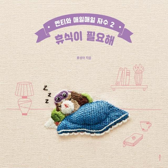 [클]멘티와 매일매일 자수 2 : 휴식이 필요해, 클