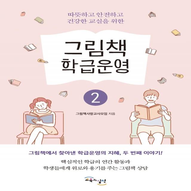 [교육과실천]그림책 학급운영 2 : 따뜻하고 안전하고 건강한 교실을 위한, 교육과실천