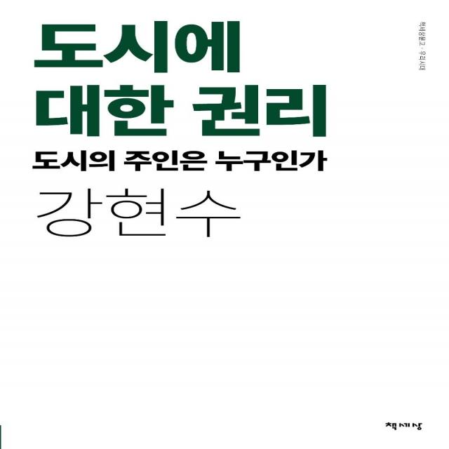 [책세상]도시에 대한 권리 : 도시의 주인은 누구인가, 책세상