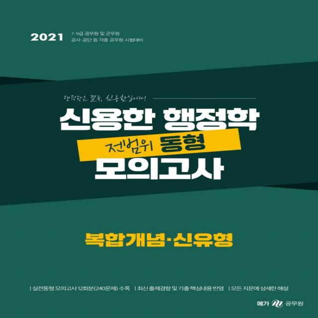 [메가스터디교육]2021 신용한 행정학 전범위 동형 모의고사 : 복합개념 신유형, 메가스터디교육