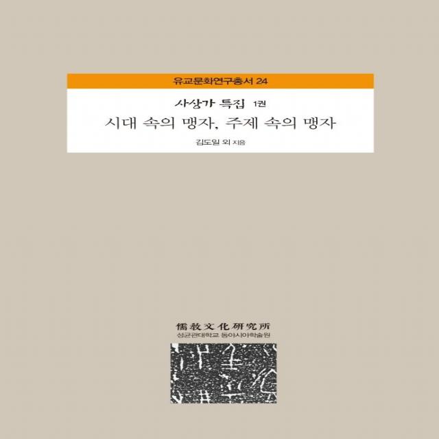 [성균관대학교동아시아학술원]시대 속의 맹자 주제 속의 맹자 : 사상가 특집1권 - 유교문화연구총서 24 (양장), 성균관대학교동아시아학술원