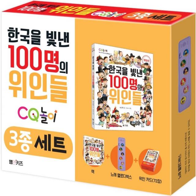  M&kids 한국을 빛낸 100명의 위인들 Cq놀이 3종 세트 책+노래 멜로디박스+위인 카드 72장 M&kids