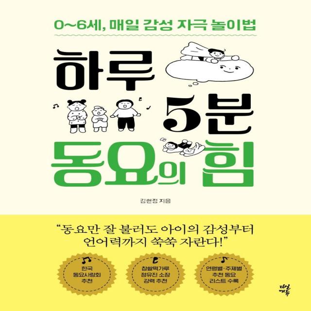 [다산에듀]하루 5분 동요의 힘 : 0~6세 매일 감성 자극 놀이법, 다산에듀