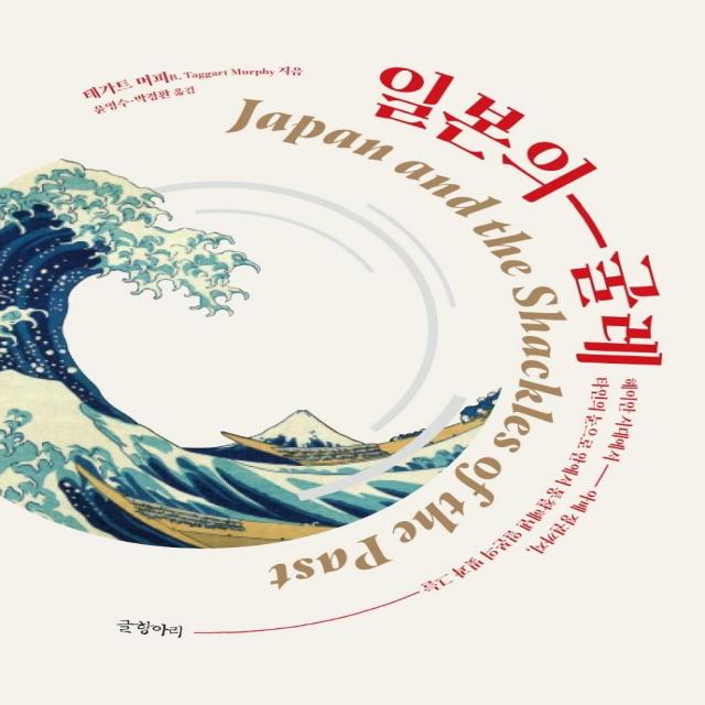  글항아리 일본의 굴레 : 헤이안 시대에서 아베 정권까지 타인의 눈으로 안에서 통찰해낸 일본의 빛과 그늘 글항아리