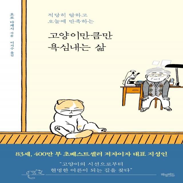 [허밍버드]고양이만큼만 욕심내는 삶 : 적당히 탐하고 오늘에 만족하는, 허밍버드