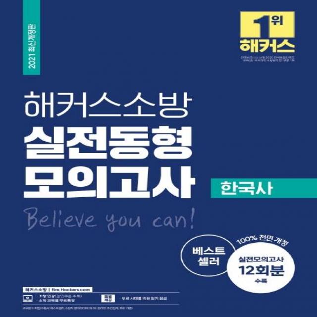 [해커스소방]2021 해커스소방 실전동형모의고사 한국사 : 실전모의고사 12회분 수록 / 무료 시대별 막판 암기 점검 제공, 해커스소방