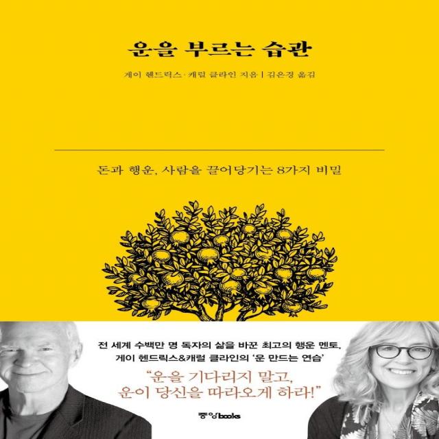  중앙books 중앙북스 운을 부르는 습관 : 돈과 행운 사람을 끌어당기는 8가지 비밀 양장 중앙books 중앙북스