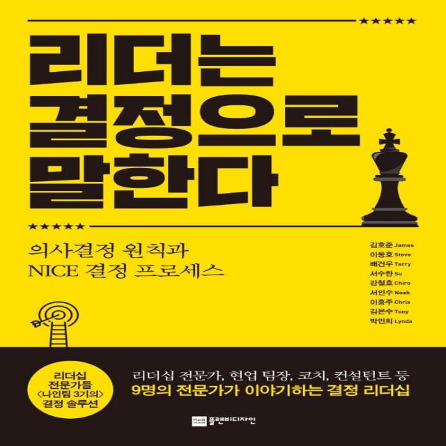 [플랜비디자인]리더는 결정으로 말한다 : 의사결정 원칙과 NICE 결정 프로세스, 플랜비디자인