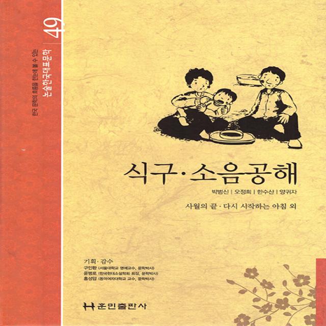 [훈민출판사]식구 소음공해 - 논술한국대표문학 49 (양장), 훈민출판사